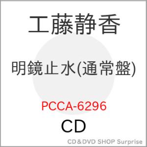 ▼CD/工藤静香/明鏡止水