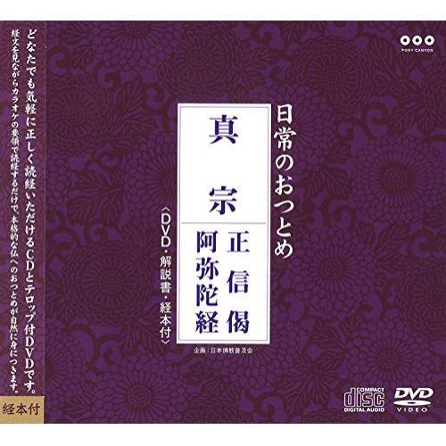 CD/趣味教養/日常のおつとめ 真宗 正信偈/阿弥陀経 (CD+DVD)