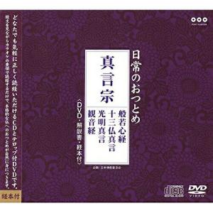 CD/趣味教養/日常のおつとめ 真言宗 般若心経...の商品画像