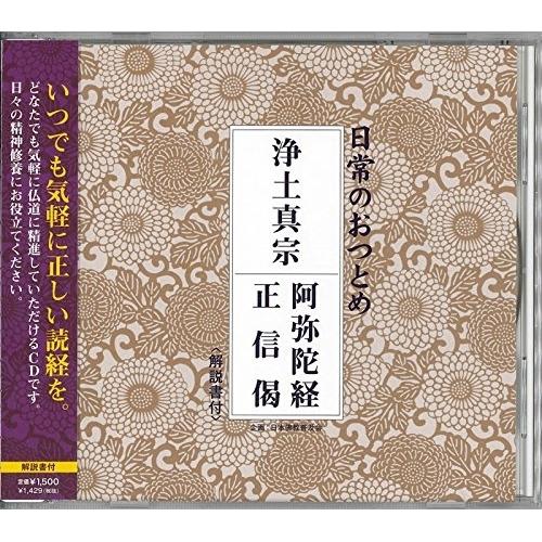 CD/趣味教養/日常のおつとめ 浄土真宗 阿弥陀経/正信偈 (解説付)