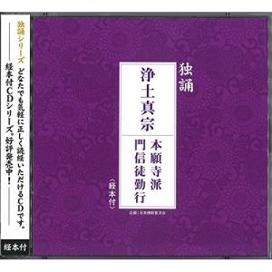 CD/西本願寺派東京教区青年部/独誦 浄土真宗 本願寺派門信徒勤行