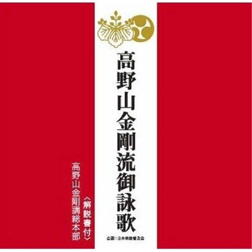 CD/高野山金剛講総本部/高野山金剛流御詠歌 (解説付)