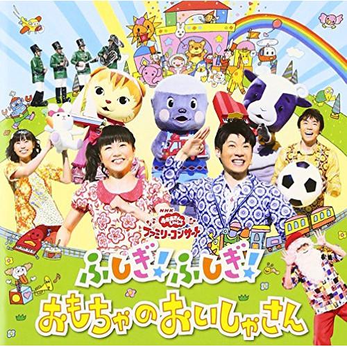 CD/キッズ/ふしぎ!ふしぎ!おもちゃのおいしゃさん【Pアップ