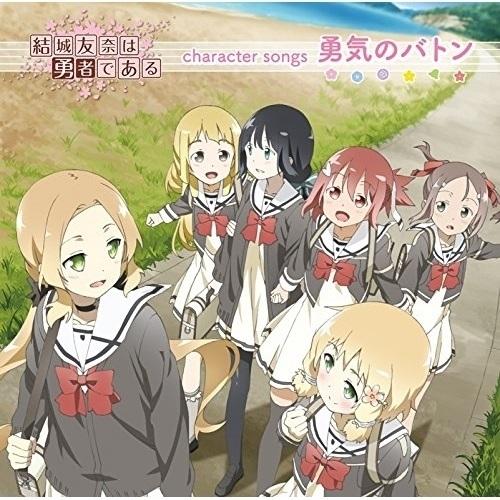 CD/アニメ/「結城友奈は勇者である」character songs 勇気のバトン (通常盤)