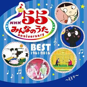 CD/童謡・唱歌/NHKみんなのうた 55 アニバーサリー・ベスト〜日々〜【Pアップ