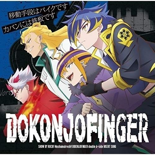 CD/DOKONJOFINGER/移動手段はバイクです/カバンには鉄板です