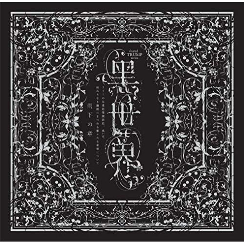 CD/オムニバス/音楽朗読劇『黒世界 〜リリーの永遠記憶探訪記、或いは、終わりなき繭期にまつわる寥々...