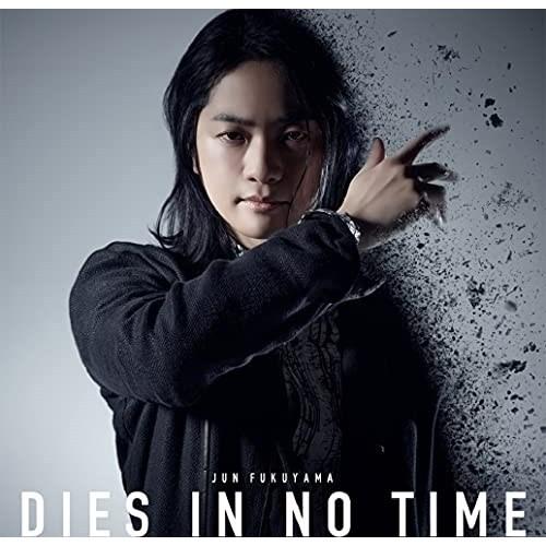 CD/福山潤/DIES IN NO TIME (CD+DVD) (初回限定盤)