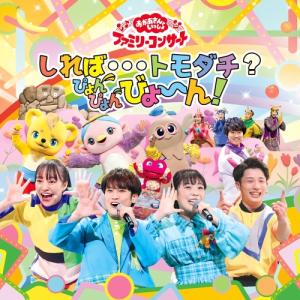 CD/キッズ/しれば…トモダチ?ぴょんぴょんびょ〜ん!