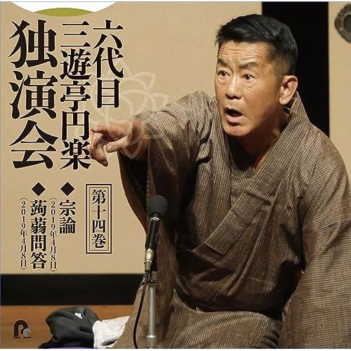 CD/三遊亭円楽(六代目)/六代目 三遊亭円楽 独演会 第十四巻 『宗論』『蒟蒻問答』