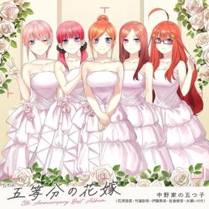 CD/中野家の五つ子/TVアニメ「五等分の花嫁」5th Anniversary Best Album (通常盤)｜サプライズweb