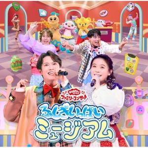 CD/キッズ/ふしぎいっぱいミュージアム