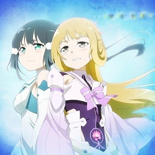 CD/鷲尾須美(CV:三森すずこ) 乃木園子(CV:花澤香菜)/やくそく