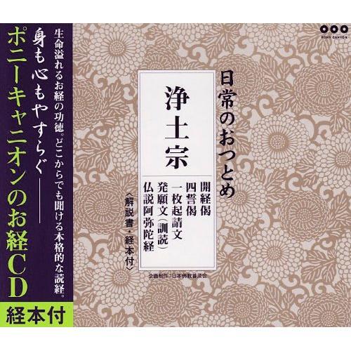 CD/趣味教養/日常のおつとめ 浄土宗 開経偈/四誓偈/一枚起請文/発願文(訓読)/仏説阿弥陀経【P...