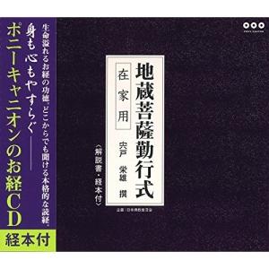 CD/趣味教養/地蔵菩薩勤行式 在家用 〜宍戸栄雄 撰〜