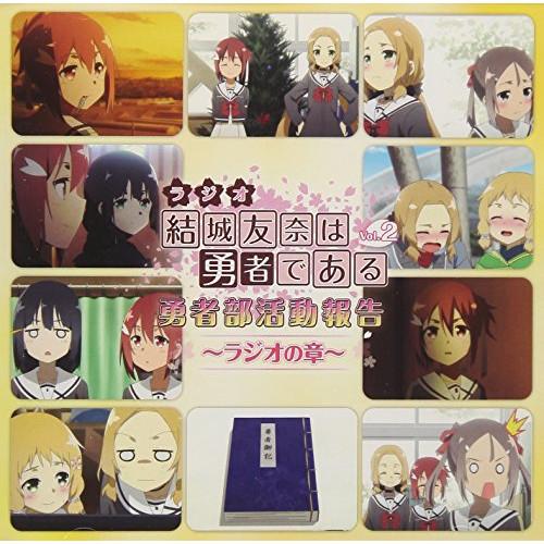 CD/ラジオCD/ラジオCD 結城友奈は勇者である 勇者部活動報告〜ラジオの章〜 Vol.2 (CD...