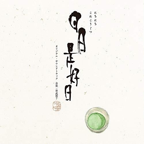 CD/世武裕子/映画『日日是好日』オリジナル・サウンドトラック【Pアップ