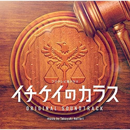 CD/服部隆之/フジテレビ系ドラマ イチケイのカラス オリジナルサウンドトラック