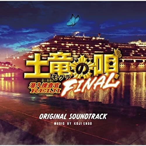 CD/遠藤浩二/映画「土竜の唄 FINAL」オリジナルサウンドトラック【Pアップ