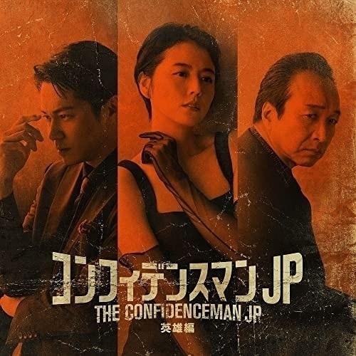 CD/fox capture plan/映画「コンフィデンスマンJP 英雄編」オリジナルサウンドトラ...