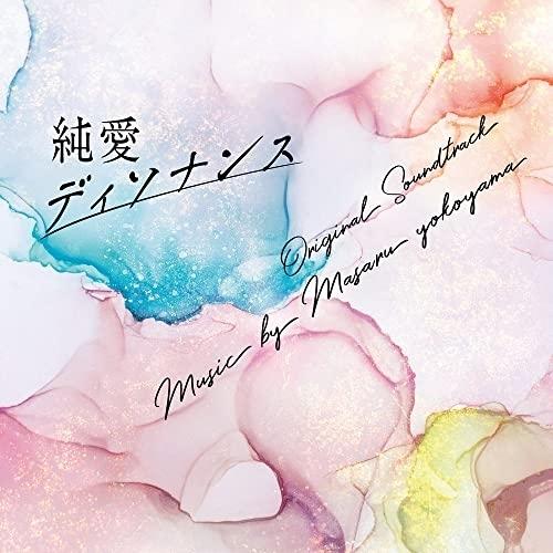 CD/横山克/フジテレビ系ドラマ 「純愛ディソナンス」 オリジナルサウンドトラック