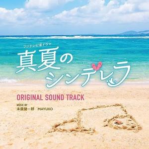 CD/末廣健一郎 MAYUKO/フジテレビ系ドラマ 真夏のシンデレラ