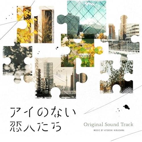 CD/平沢敦士/アイのない恋人たち オリジナルサウンドトラック