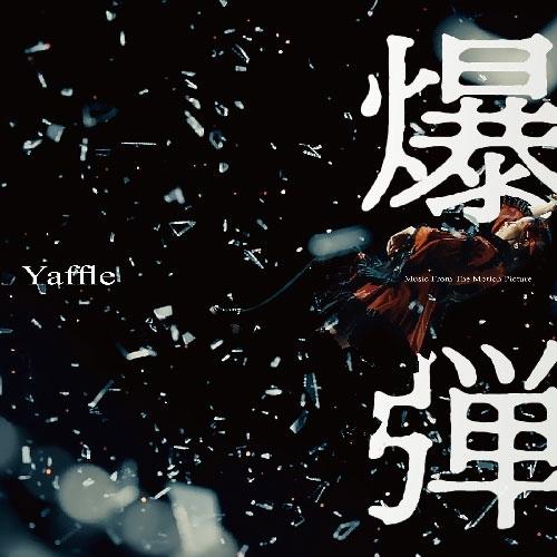 CD/Yaffle/「爆弾」Music From The Motion Picture
