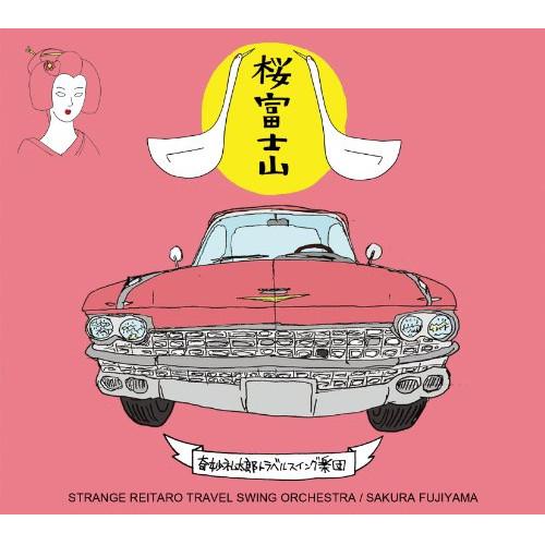 CD/奇妙礼太郎トラベルスイング楽団/桜富士山 【Pアップ】