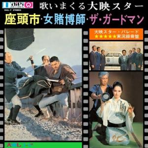 CD/オムニバス/歌いまくる大映スター 座頭市 女賭博師 ザ ガードマン 大映スター パレード実況録音盤