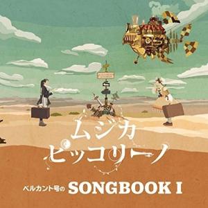 CD/ムジカ・ピッコリーノ/ベルカント号のSONGBOOK I