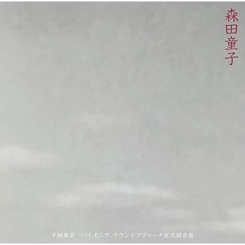 CD/森田童子/FM東京 パイオニア・サウンドアプローチ実況録音盤