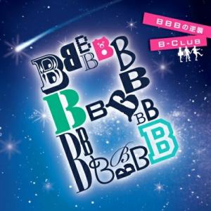 CD/B-CLUB/BBBの逆襲 (NICE PRICE盤)