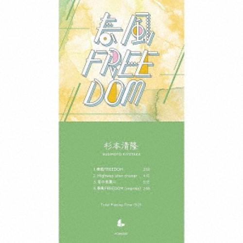 【取寄商品】CD(8cm)/杉本清隆/春風FREEDOM