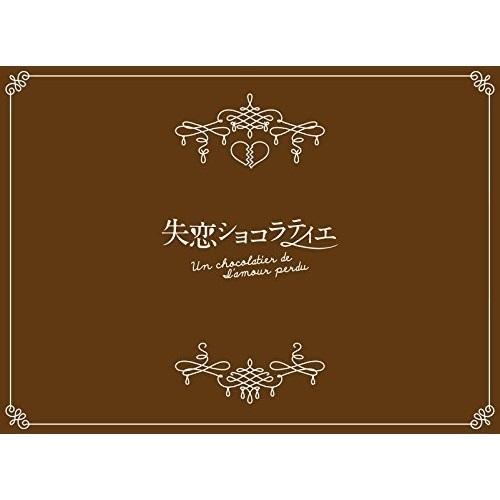 BD/国内TVドラマ/失恋ショコラティエ Blu-ray BOX(Blu-ray) (本編ディスク3...