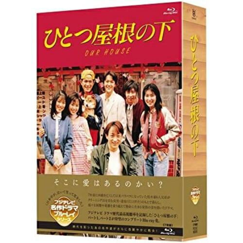BD/国内TVドラマ/ひとつ屋根の下 コンプリートBlu-ray BOX(Blu-ray)【Pアップ