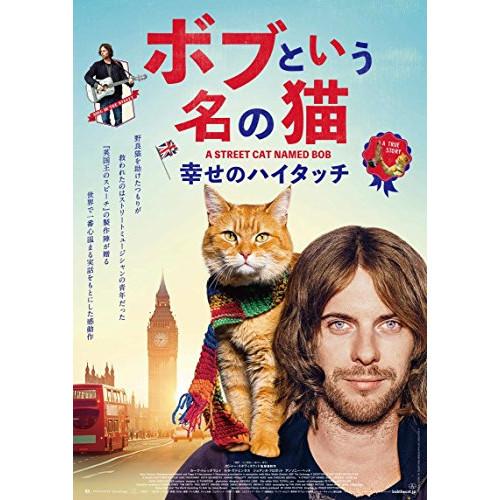 BD/洋画/ボブという名の猫 幸せのハイタッチ(Blu-ray) (通常版)【Pアップ