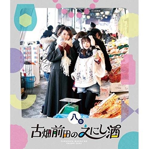 BD/趣味教養/古畑前田のえにし酒 8缶(Blu-ray)