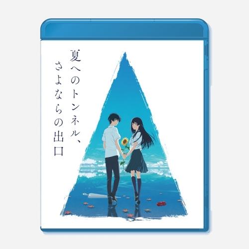 BD/劇場アニメ/夏へのトンネル、さよならの出口(Blu-ray) (通常版)