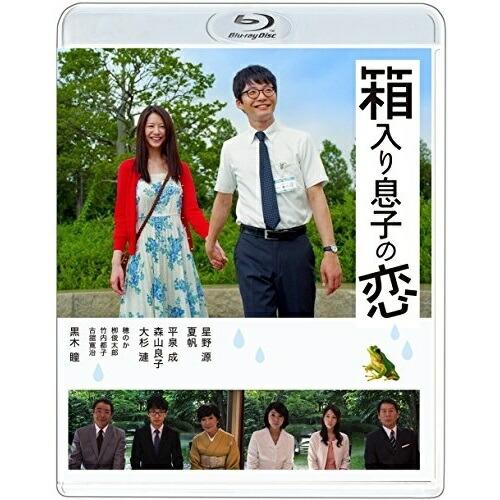 BD/邦画/箱入り息子の恋 Blu-rayファーストラブ・エディション(Blu-ray) (本編Bl...