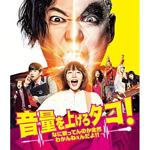BD/邦画/音量を上げろタコ!なに歌ってんのか全然わかんねぇんだよ!!(Blu-ray) (通常版)...