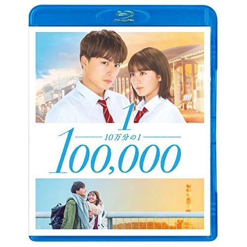 BD/邦画/10万分の1 スタンダード・エディション(Blu-ray)【Pアップ