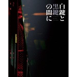BD/邦画/白鍵と黒鍵の間に(Blu-ray) (Blu-ray+UHQCD) (初回限定生産仕様盤)【Pアップ｜surpriseweb
