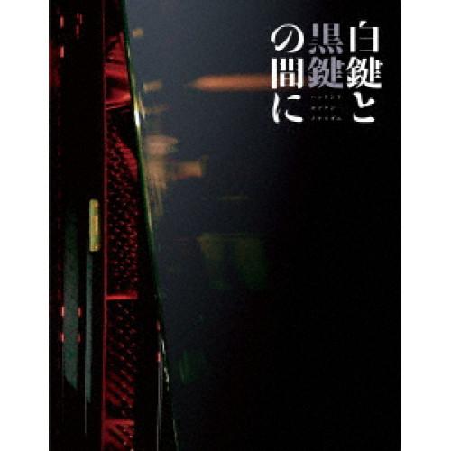 BD/邦画/白鍵と黒鍵の間に(Blu-ray) (Blu-ray+UHQCD) (初回限定生産仕様盤...