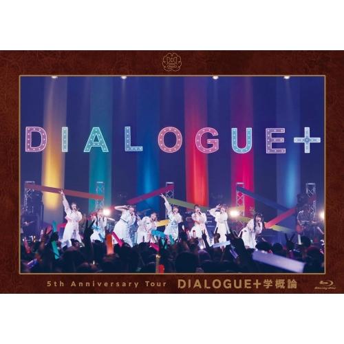 BD/アニメ/DIALOGUE+ 5th Anniversary Tour「DIALOGUE+学概論...
