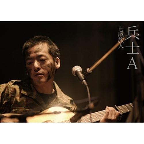 DVD/七尾旅人/兵士A