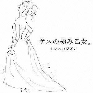 CD/ゲスの極み乙女。/ドレスの脱ぎ方