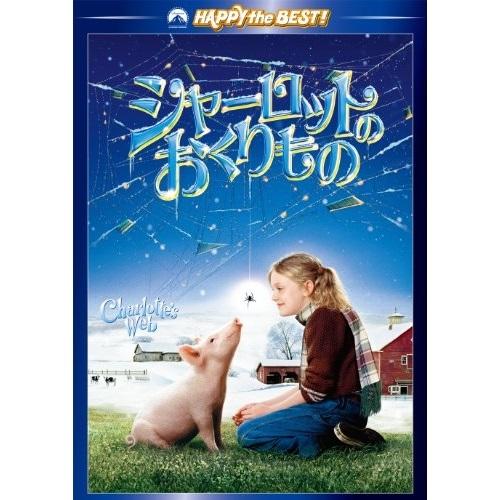 DVD/洋画/シャーロットのおくりもの スペシャル・コレクターズ・エディション