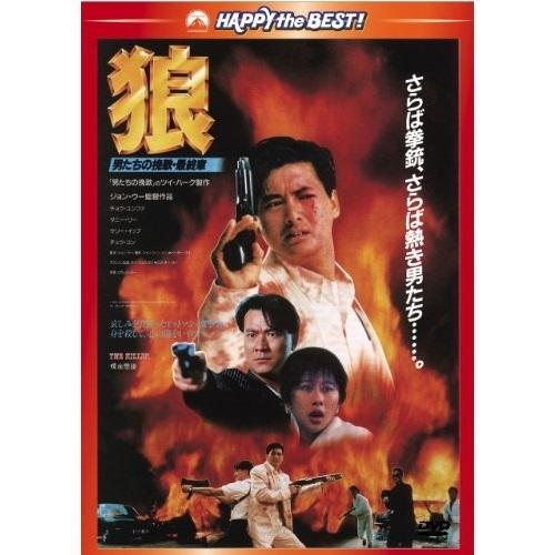 DVD/洋画/狼/男たちの挽歌・最終章(日本語吹替収録版)