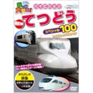 【取寄商品】DVD/キッズ/乗り物大好き!ハイビジョン てつどうスペシャル100｜surpriseweb